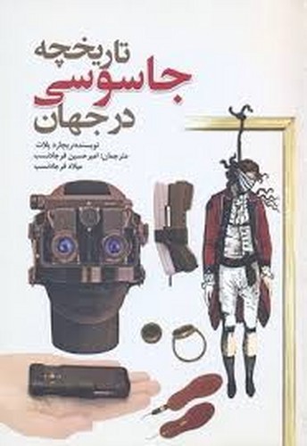 تصویر کتاب تاریخچه جاسوسی در جهان