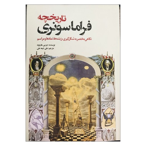 تصویر کتاب تاریخچه فراماسونری