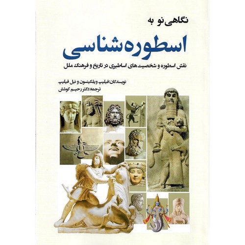 تصویر کتاب نگاهی نو به  اسطوره شناسی
