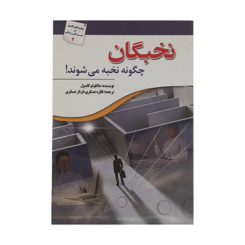 تصویر کتاب نخبگان چگونه نخبه می شوند