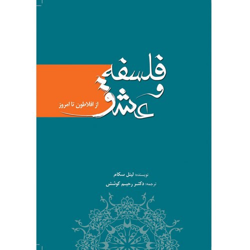 تصویر کتاب فلسفه و عشق