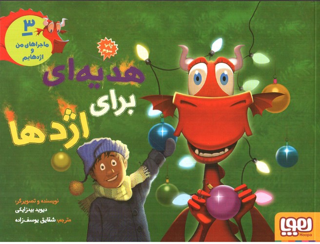 تصویر کتاب هدیه ای برای اژدها (ماجراهای من و اژدهایم 3)