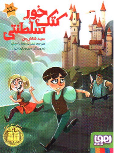 تصویر کتاب کتک خور سلطنتی 