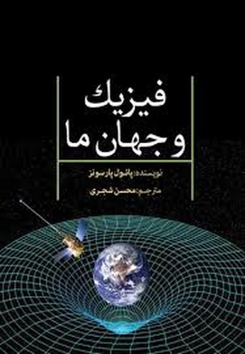 تصویر کتاب فیزیک و جهان ما