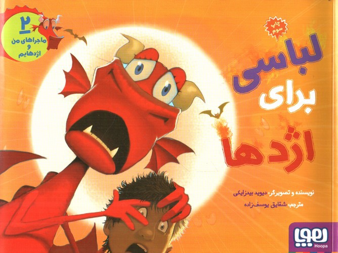 تصویر کتاب لباسی برای اژدها ( ماجراهای من و اژدها 2)