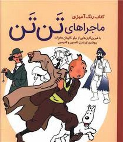 تصویر کتاب کتاب رنگ آمیزی ماجراهای تن تن 