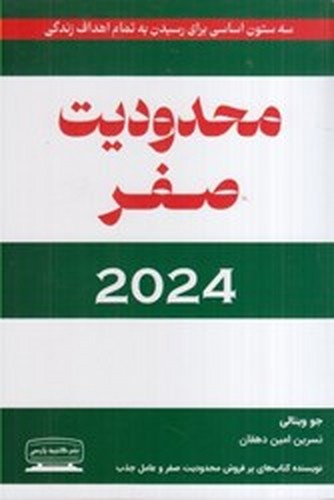تصویر کتاب محدودیت صفر 2024