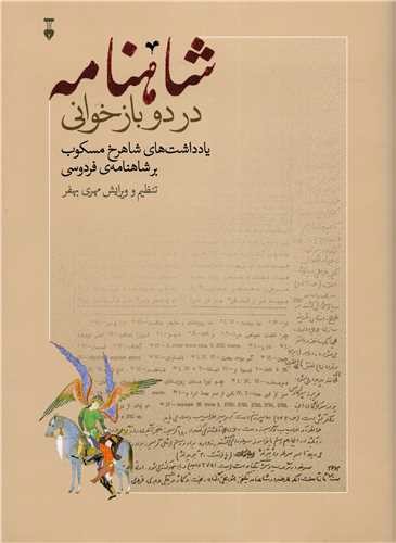 تصویر کتاب شاهنامه فردوسی (در دو بازخوانی)