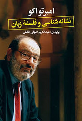 تصویر کتاب نشانه شناسی و فلسفه زبان