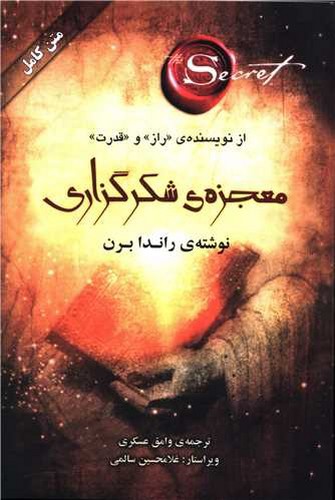 تصویر کتاب معجزه ی شکرگزاری 