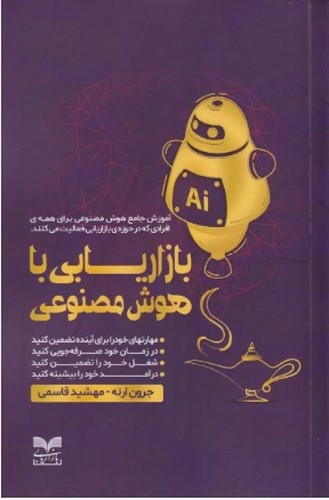 تصویر کتاب بازاریابی با هوش مصنوعی