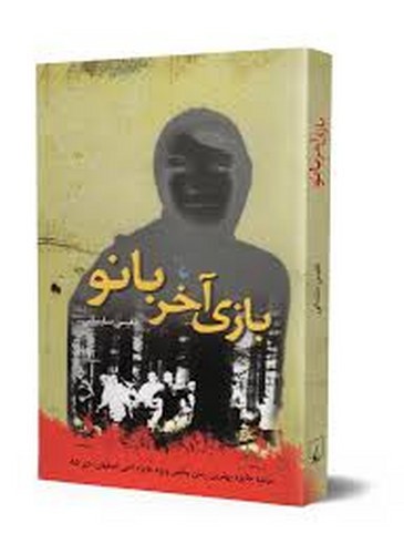 تصویر کتاب بازی آخر بانو