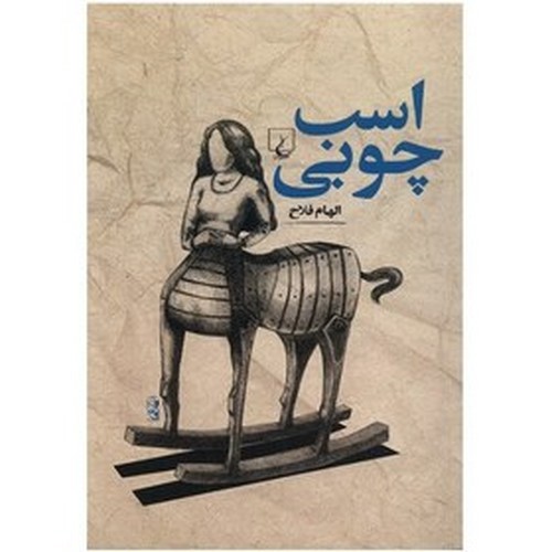 تصویر کتاب اسب چوبی
