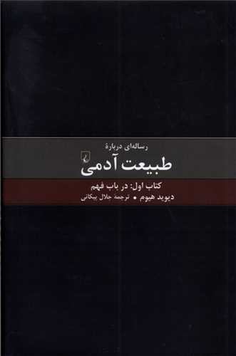 تصویر کتاب رساله ای درباره طبیعت آدمی