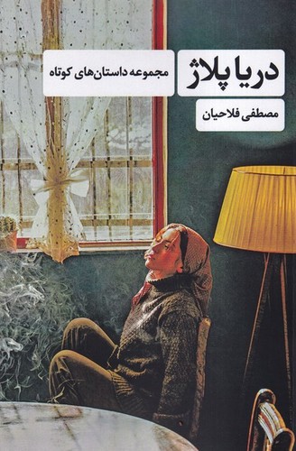 تصویر کتاب دریاپلاژ