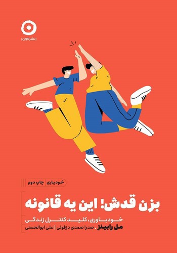 تصویر کتاب بزن قدش این یه قانونه