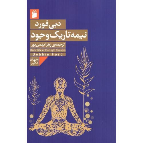 تصویر کتاب نیمه تاریک وجود
