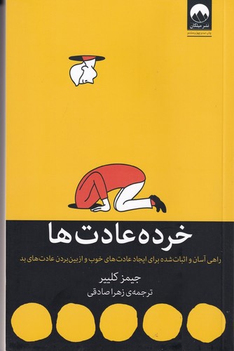 تصویر کتاب خرده عادت ها