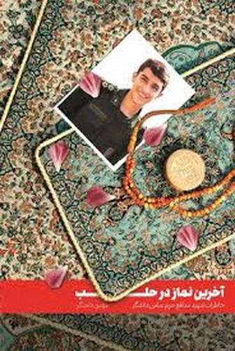 تصویر کتاب آخرین نماز در حلب