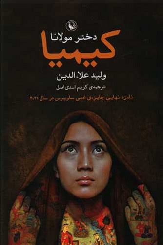 تصویر کتاب کیمیا دختر مولانا