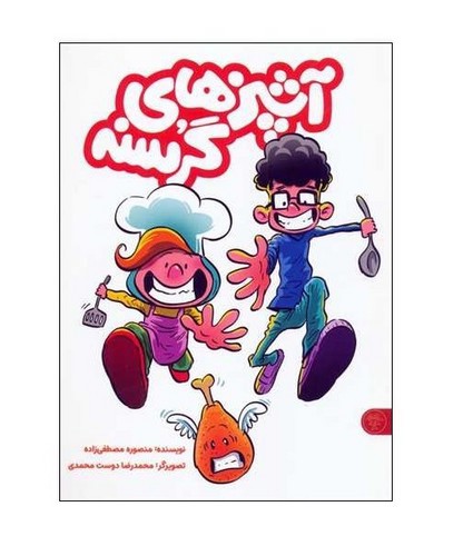 تصویر کتاب آشپزهای گرسنه (2 جلدی)