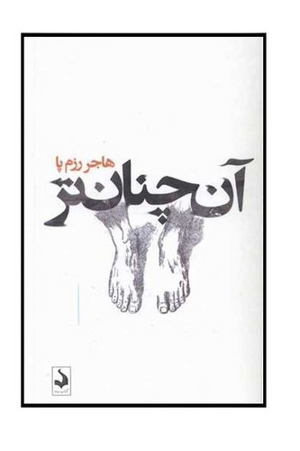 تصویر کتاب آن چنان تر