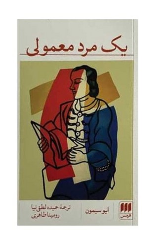 تصویر کتاب یک مرد معمولی