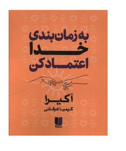 تصویر کتاب به زمان بندی خدا اعتماد کن (دو زبانه)