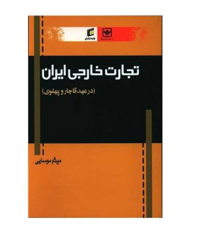 تصویر کتاب تجارت خارجی ایران (در عهد قاجار و پهلوی)