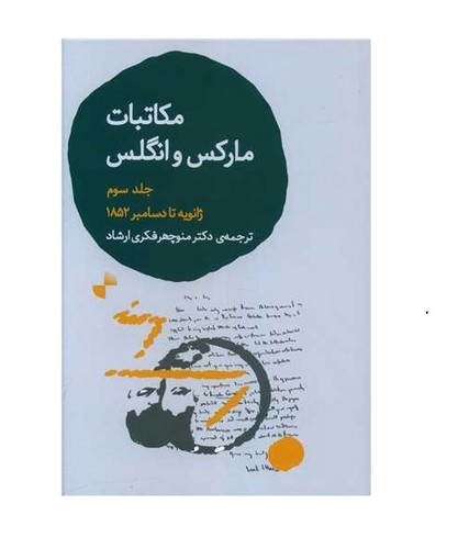 تصویر کتاب مکاتبات مارکس و انگلس (جلد سوم)