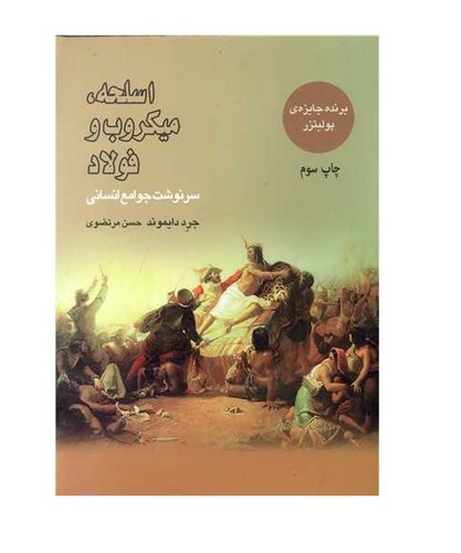 image تصویر کتاب اسلحه میکروب و فولاد