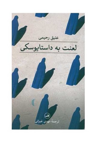 image تصویر کتاب لعنت به داستایوسکی