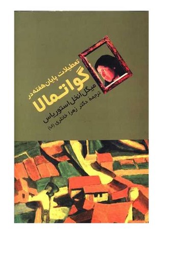 تصویر کتاب تعطیلات پایان هفته در گواتمالا