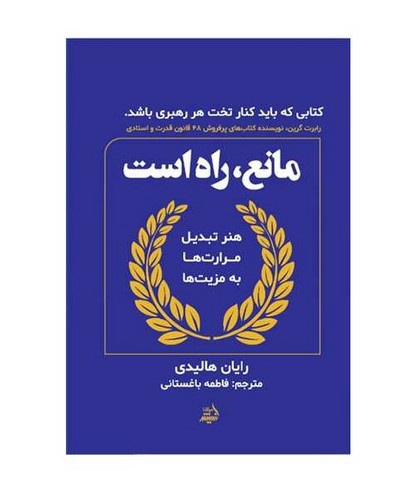 image تصویر کتاب مانع راه است