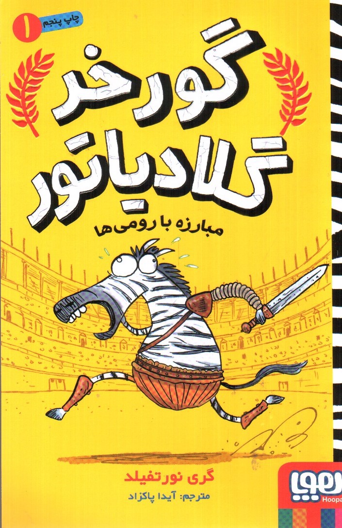 تصویر کتاب گورخر گلادیاتور 1 ( مبارزه با رومی ها)