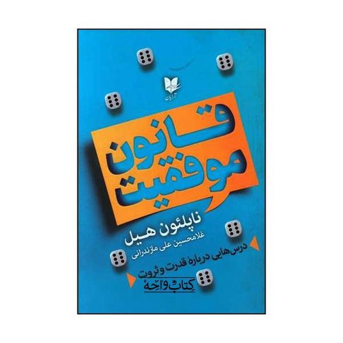 تصویر کتاب قانون موفقیت
