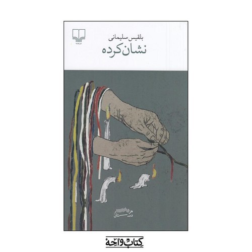 تصویر کتاب هزار دستان (نشان کرده)