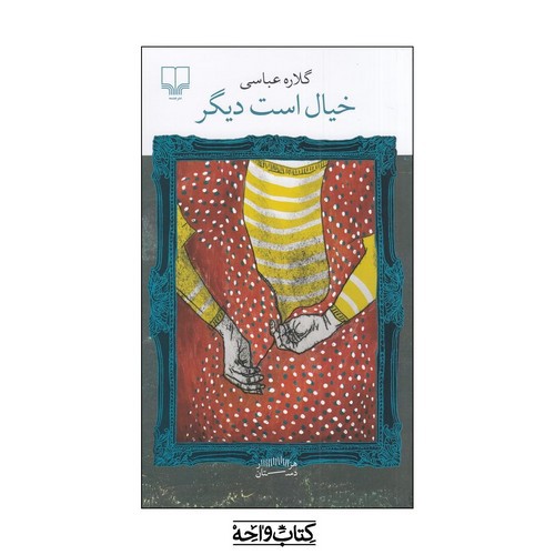 تصویر کتاب هزار دستان (خیال است دیگر)