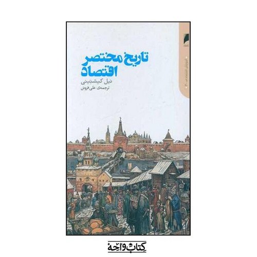 تصویر کتاب تاریخ مختصر اقتصاد