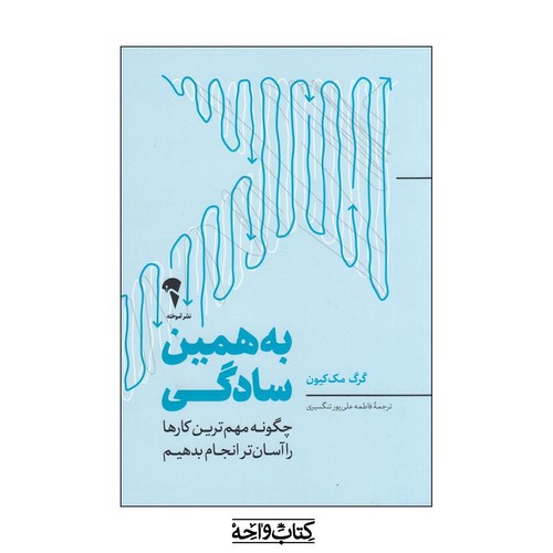 تصویر کتاب به همین سادگی