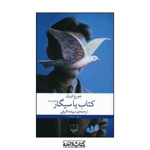 تصویر کتاب کتاب یا سیگار