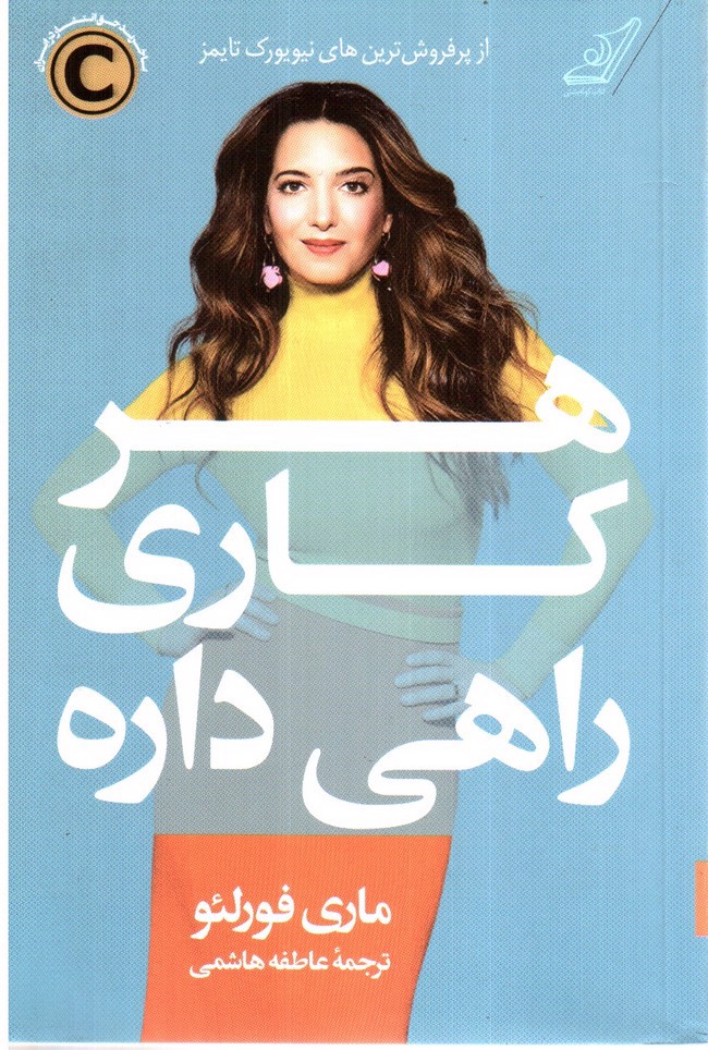 تصویر کتاب هر کاری راهی داره