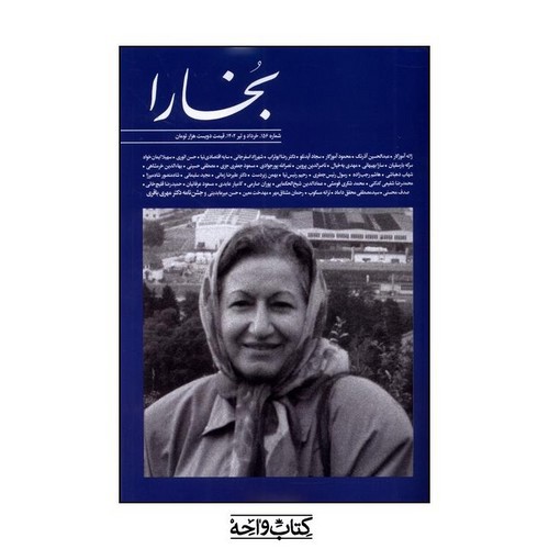 تصویر مجله بخارا  (شماره 156) (خرداد و تیر 1402)