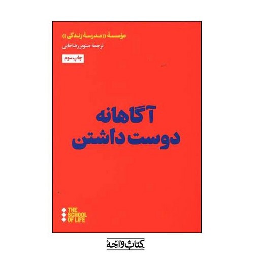 تصویر کتاب آگاهانه دوست داشتن