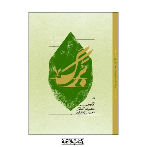 تصویر کتاب برگ (مجموعه اشعار محبوبه وفائیان)