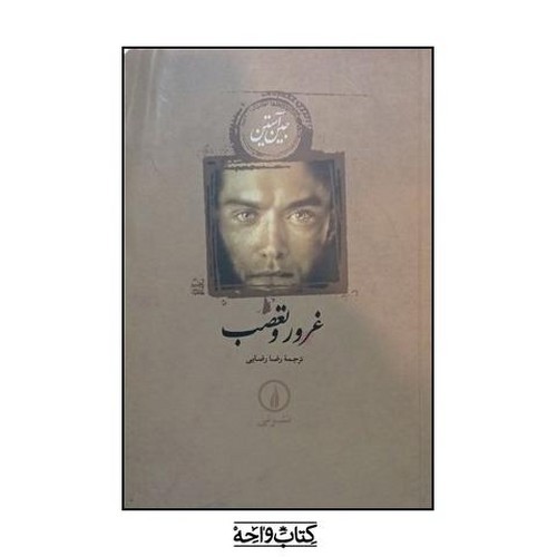 تصویر کتاب غرور و تعصب