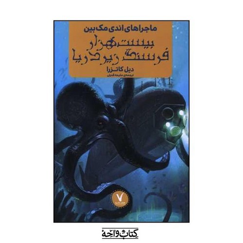 تصویر کتاب بیست هزار فرسنگ زیر دریا
