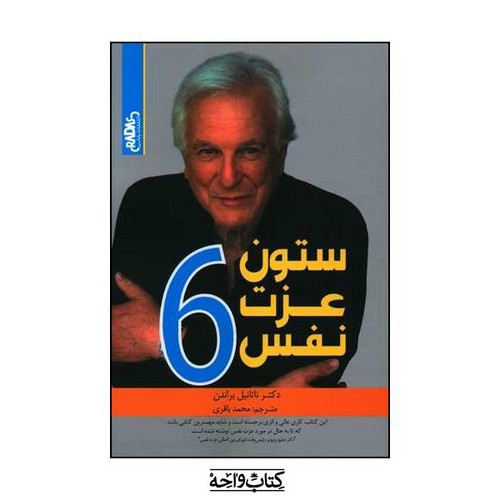 تصویر کتاب 6 ستون عزت نفس 