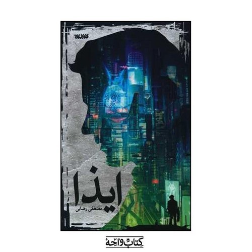 تصویر کتاب ایذا