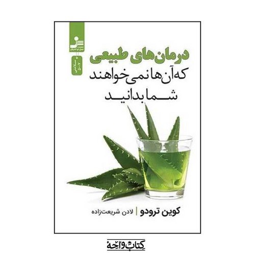 تصویر کتاب درمان های طبیعی که آن ها نمی خواهند شما بدانید